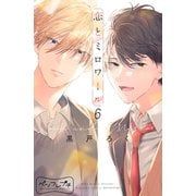恋とミロワール ベツフレプチ（6）（講談社） [電子書籍]