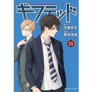 ギフテッド 分冊版（25）（講談社） [電子書籍]