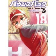 バウンスバック（10）（講談社） [電子書籍]