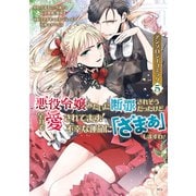 悪役令嬢みたいに断罪されそうだったけど、全力で愛されてます！ 不幸な運命に「ざまぁ」しますわ！ アンソロジーコミック（5）（講談社） [電子書籍]