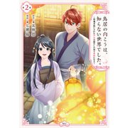 鳥居の向こうは、知らない世界でした。～邪魔者扱いされた少女は癒やしの国で薬師になる～（2）（講談社） [電子書籍]