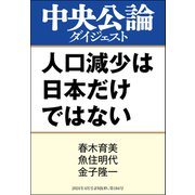 人口減少は日本だけではない（中央公論新社） [電子書籍]