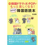 新版 韓国ドラマ＆K-POPがもっと楽しくなる！ かんたん韓国語読本（双葉社） [電子書籍]
