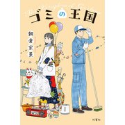 ゴミの王国（双葉社） [電子書籍]