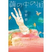 繭の中の街（双葉社） [電子書籍]