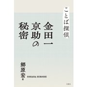 ことば探偵 金田一京助の秘密（双葉社） [電子書籍]