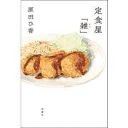定食屋「雑」（双葉社） [電子書籍]