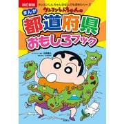 改訂新版 クレヨンしんちゃんのまんが都道府県おもしろブック（双葉社） [電子書籍]