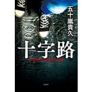 十字路（双葉社） [電子書籍]