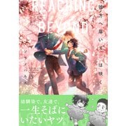 彼方へ届いて恋は咲く【電子書籍特装版】（イースト・プレス） [電子書籍]