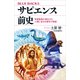 サピエンス前史 脊椎動物の進化から人類に至る5億年の物語（講談社） [電子書籍]