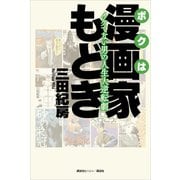 ボクは漫画家もどき イケてない男の人生大逆転劇（講談社） [電子書籍]