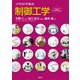 イラストで学ぶ 制御工学（講談社） [電子書籍]