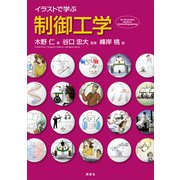 イラストで学ぶ 制御工学（講談社） [電子書籍]