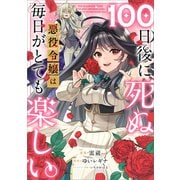 100日後に死ぬ悪役令嬢は毎日がとても楽しい。【分冊版】（コミック） 12話（SBクリエイティブ） [電子書籍]