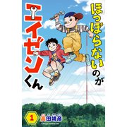 ほっぽらないのがエイゼンくん 1巻（世界文化社） [電子書籍]
