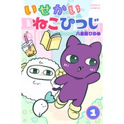 いせかいねこひつじ 1巻（世界文化社） [電子書籍]
