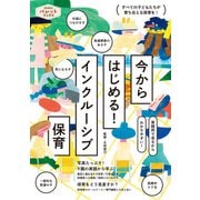 今からはじめる！ インクルーシブ保育（世界文化社） [電子書籍]