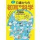 知ってるつもり！？ 13歳からの初耳の科学（世界文化社） [電子書籍]