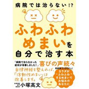 ふわふわめまいを自分で治す本（自由国民社） [電子書籍]