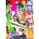 スキル【再生】と【破壊】から始まる最強冒険者ライフ～ごみ拾いと追放されたけど規格外の力で成り上がる！ ～3巻（スターツ出版） [電子書籍]