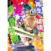 スキル【再生】と【破壊】から始まる最強冒険者ライフ～ごみ拾いと追放されたけど規格外の力で成り上がる！ ～3巻（スターツ出版） [電子書籍]