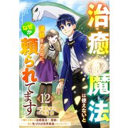 治癒魔法は使えないと追放されたのに、なぜか頼られてます～俺だけ使える治癒魔法で、聖獣と共に気づけば世界最強になっていた～【分冊版】12巻（スターツ出版） [電子書籍]