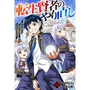 転生賢者のやり直し～俺だけ使える規格外魔法で二度目の人生を無双する～【分冊版】12巻（スターツ出版） [電子書籍]