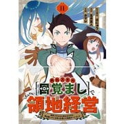 外れスキル【目覚まし】でとんでも領地経営～雑魚スキルだと言われたけど、実は眠っている神々を起こす最強チートでした～【分冊版】11巻（スターツ出版） [電子書籍]