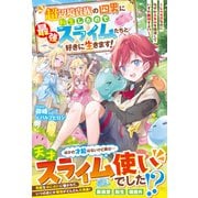 超辺境貴族の四男に転生したので、最強スライムたちと好きに生きます！～レベル0なのになぜかスキルを獲得していずれ無双する！？～【電子限定SS付き】（スターツ出版） [電子書籍]