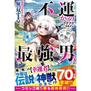 不運からの最強男 【規格外の魔力】と【チートスキル】で無双する3【SS付き】（スターツ出版） [電子書籍]