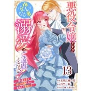 Berry's Fantasy 悪役令嬢ですが推し事に忙しいので溺愛はご遠慮ください！～俺様王子と婚約破棄したいわたしの奮闘記～（分冊版）13話（スターツ出版） [電子書籍]