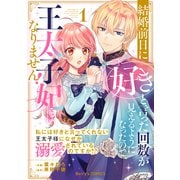 結婚前日に「好き」と言った回数が見えるようになったので、王太子妃にはなりません！～私には好きと言ってくれない王太子様になぜか溺愛されているのですが！？～1巻（スターツ出版） [電子書籍]