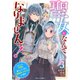 聖女になんてなりませんっ！～ちびっこと平穏に暮らしたい私は規格外スキルをひた隠す～3巻（スターツ出版） [電子書籍]