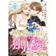 極上騎士団長の揺るぎない独占愛4巻（スターツ出版） [電子書籍]