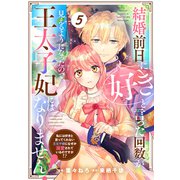 Berry's Fantasy 結婚前日に「好き」と言った回数が見えるようになったので、王太子妃にはなりません！～私には好きと言ってくれない王太子様になぜか溺愛されているのですが！？～（分冊版）5話（スターツ出版） [電子書籍]