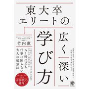 東大卒エリートの広く深い学び方（かんき出版） [電子書籍]