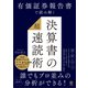 有価証券報告書で読み解く 決算書の「超」速読術（かんき出版） [電子書籍]