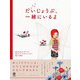 だいじょうぶ、一緒にいるよ（かんき出版） [電子書籍]