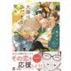 太陽はひだまりと笑う 【電子限定おまけ付き】（幻冬舎コミックス） [電子書籍]