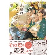 太陽はひだまりと笑う 【電子限定おまけ付き】（幻冬舎コミックス） [電子書籍]
