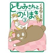 ともみさんとのりまき （3） 【電子限定カラー収録＆おまけ付き】（幻冬舎コミックス） [電子書籍]