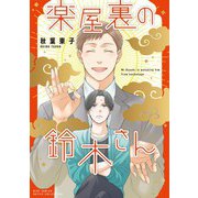 楽屋裏の鈴木さん 【電子限定おまけ付き】（幻冬舎コミックス） [電子書籍]