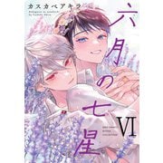 六月の七星 （6） 【電子限定おまけ付き】（幻冬舎コミックス） [電子書籍]