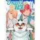 ひきこもり転生 （2） ～異世界ではスローライフを目指します～ 【電子限定おまけ付き】（幻冬舎コミックス） [電子書籍]