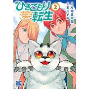 ひきこもり転生 （2） ～異世界ではスローライフを目指します～ 【電子限定おまけ付き】（幻冬舎コミックス） [電子書籍]