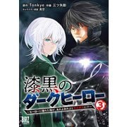 漆黒のダークヒーロー （3） ～ヒーローに憧れた俺が、あれよあれよとラスボスに！？～ 【電子限定おまけ付き】（幻冬舎コミックス） [電子書籍]