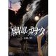 幽闇のカナタ （1） 【電子限定おまけ付き】（幻冬舎コミックス） [電子書籍]