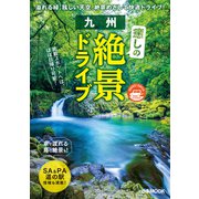 九州癒しの絶景ドライブ（ぴあ） [電子書籍]