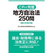 これで完璧 地方自治法250問 第6次改訂版（学陽書房） [電子書籍]